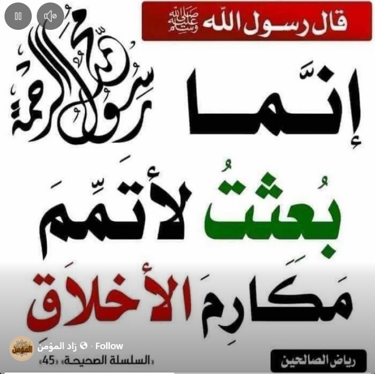 The messenger of Allah has been sent to fulfil the behaviour